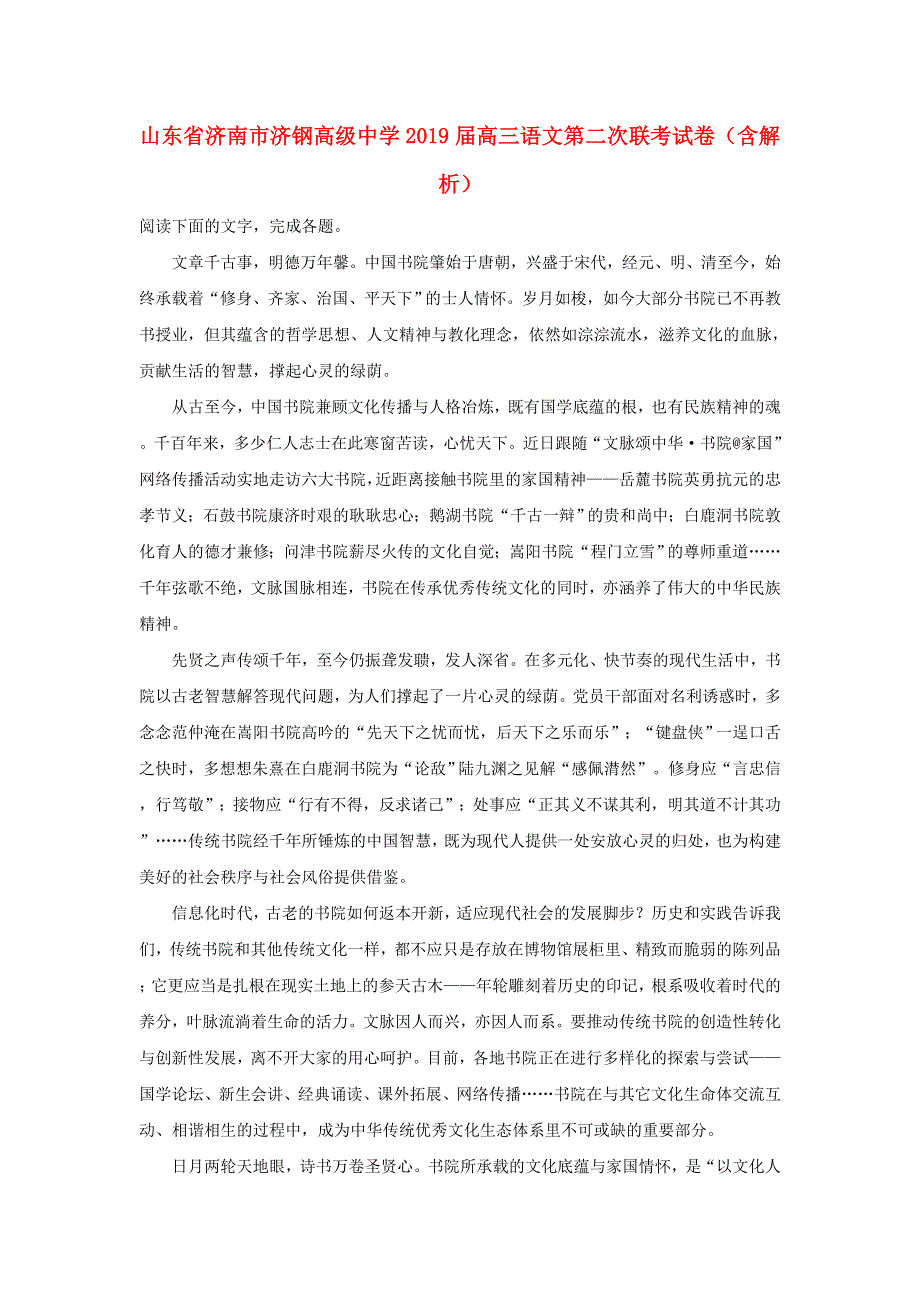 山东省济南市济钢高级中学2019届高三语文第二次联考试卷（含解析）.doc_第1页