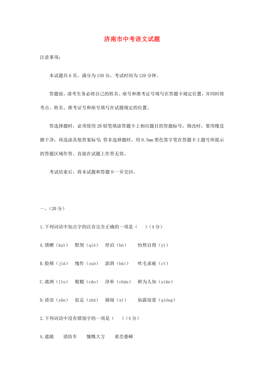 山东省济南市中考语文真题模拟试题.docx_第1页