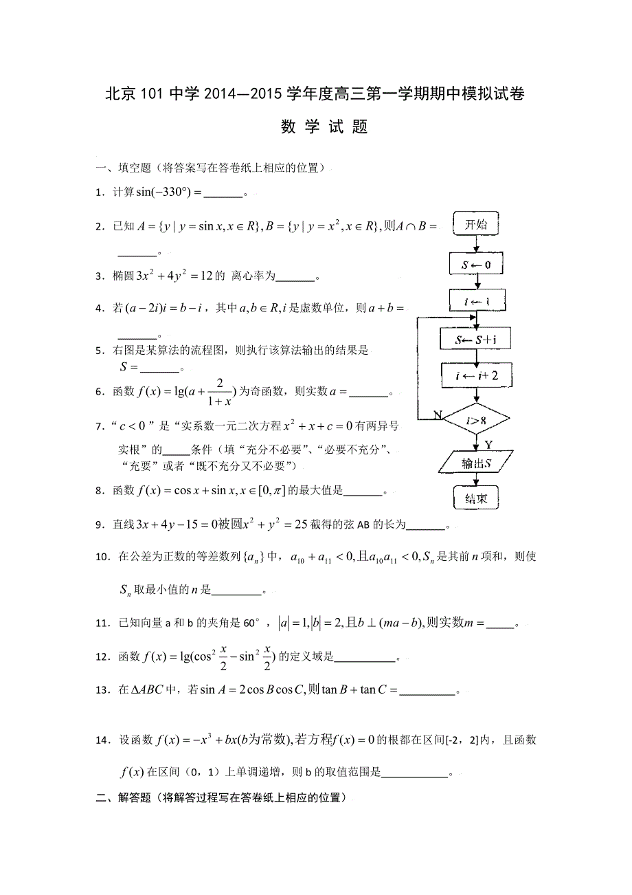 北京市101中学2015届高三上学期期中模拟考试数学试题 WORD版含答案.doc_第1页