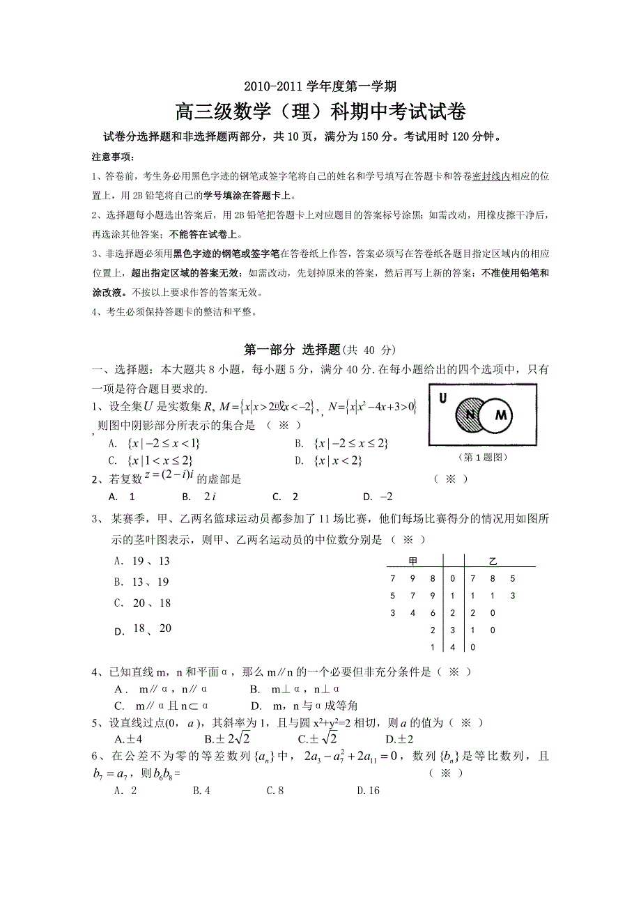 广东省执信中学2011届高三上学期期中考试（数学理）.doc_第1页