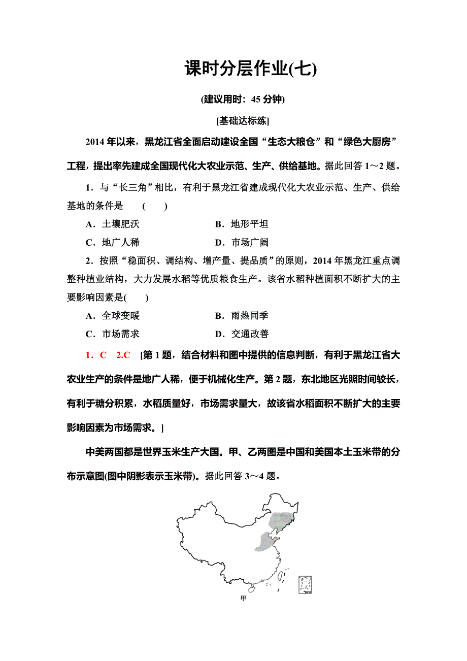 2019-2020学年人教版地理必修三课时分层作业 7 区域农业发展——以我国东北地区为例 WORD版含解析.doc_第1页