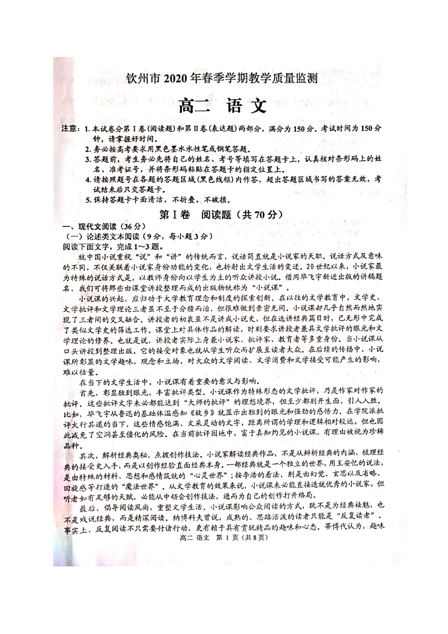 广西钦州市2019-2020学年高二语文下学期期末教学质量监测试题（扫描版）.doc_第1页