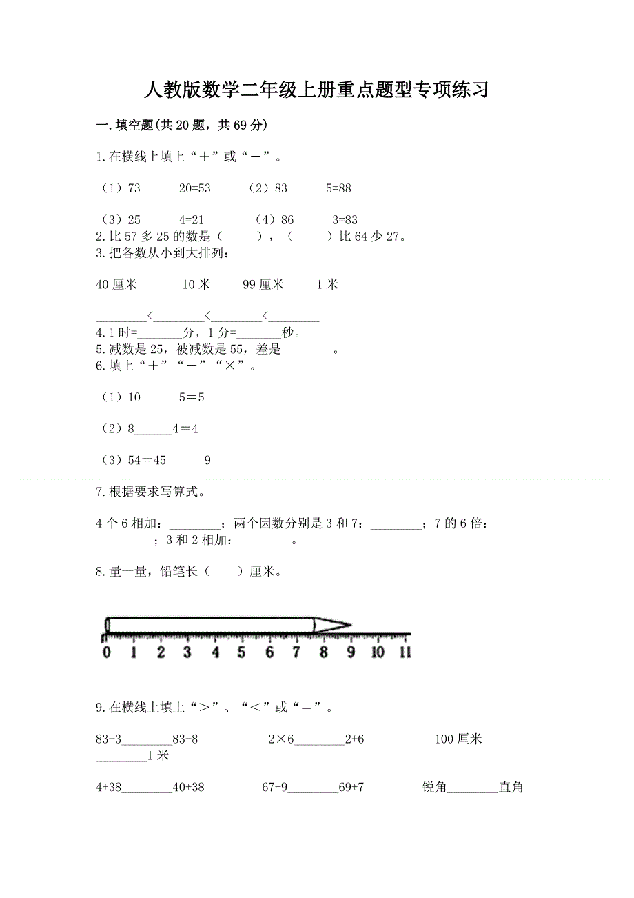 人教版数学二年级上册重点题型专项练习答案免费.docx_第1页