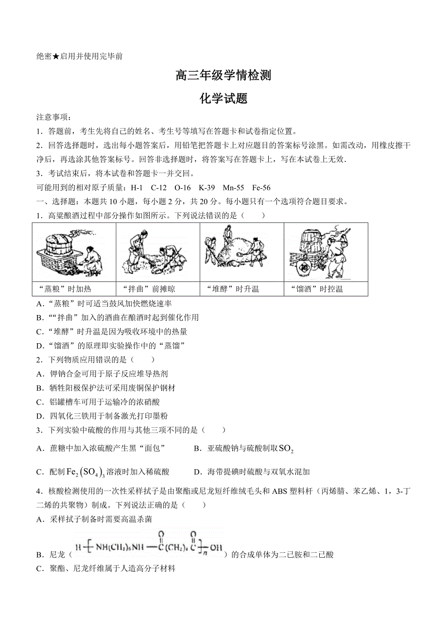 山东省济南市2023届高三下学期学情检测（一模） 化学 WORD版含答案.docx_第1页