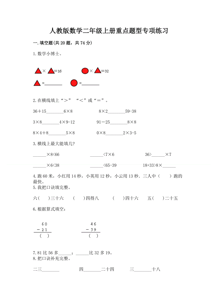 人教版数学二年级上册重点题型专项练习精品【名师推荐】.docx_第1页