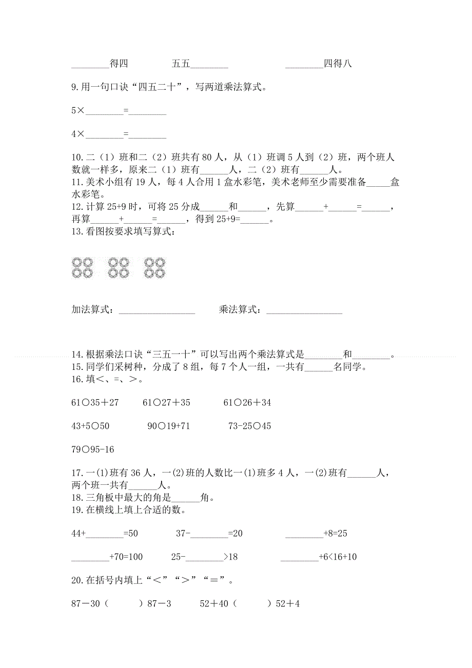 人教版数学二年级上册重点题型专项练习精品【名师推荐】.docx_第2页