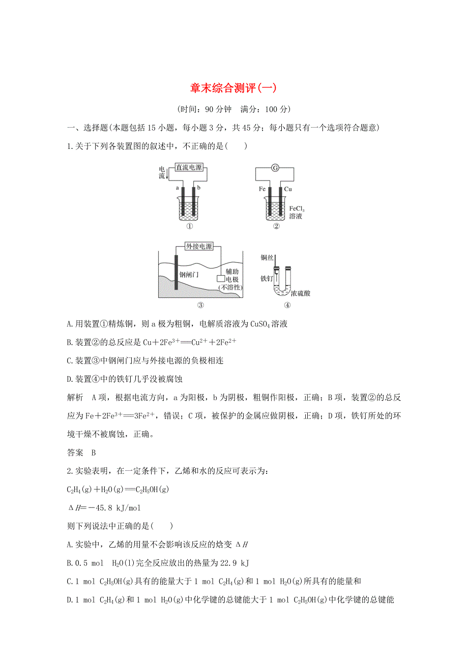 2020高中化学 第1章 化学反应与能量转化 章末综合测评（一）（含解析）鲁科版选修4.doc_第1页