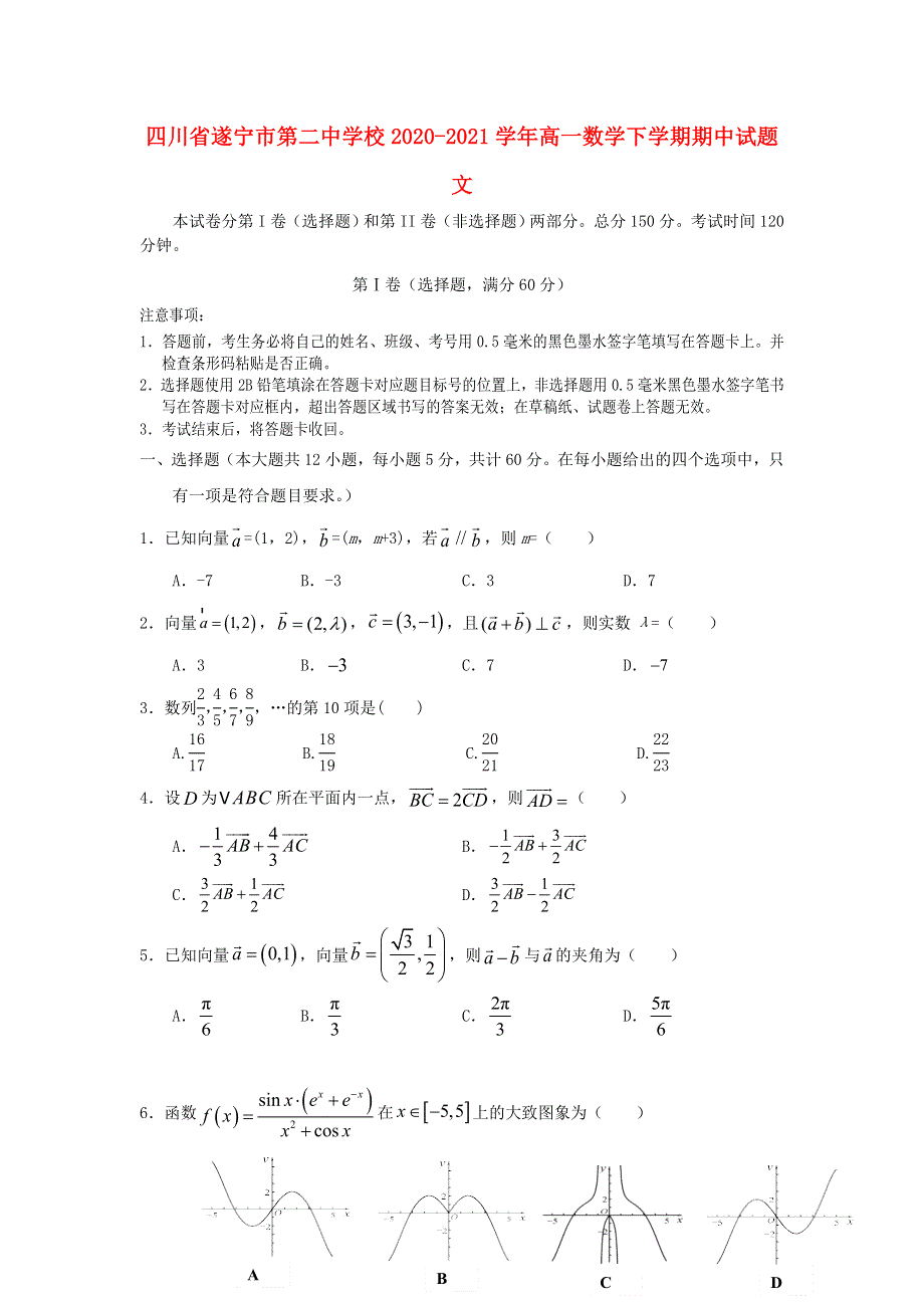 四川省遂宁市第二中学校2020-2021学年高一数学下学期期中试题 文.doc_第1页