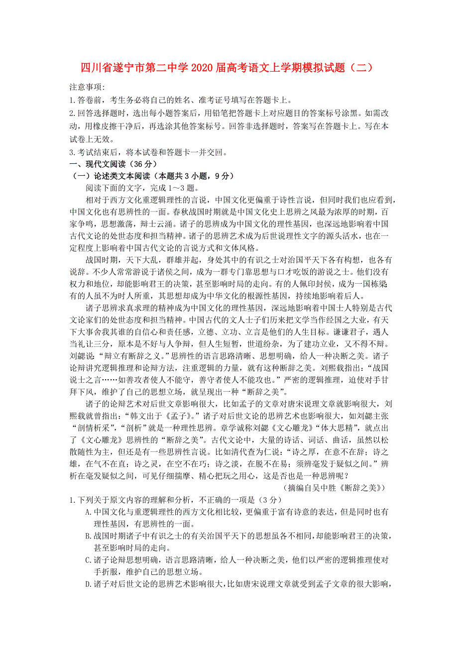 四川省遂宁市第二中学2020届高考语文上学期模拟试题（二）.doc_第1页