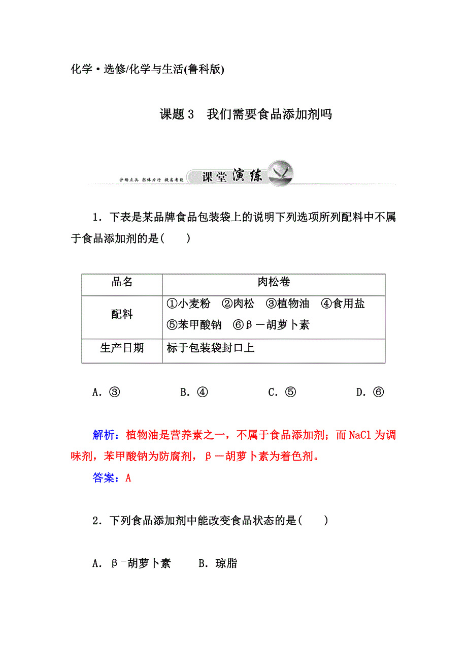 2014-2015学年高中化学（鲁科版选修1）过关检测：第2章课题3 我们需要食品添加剂吗.doc_第1页