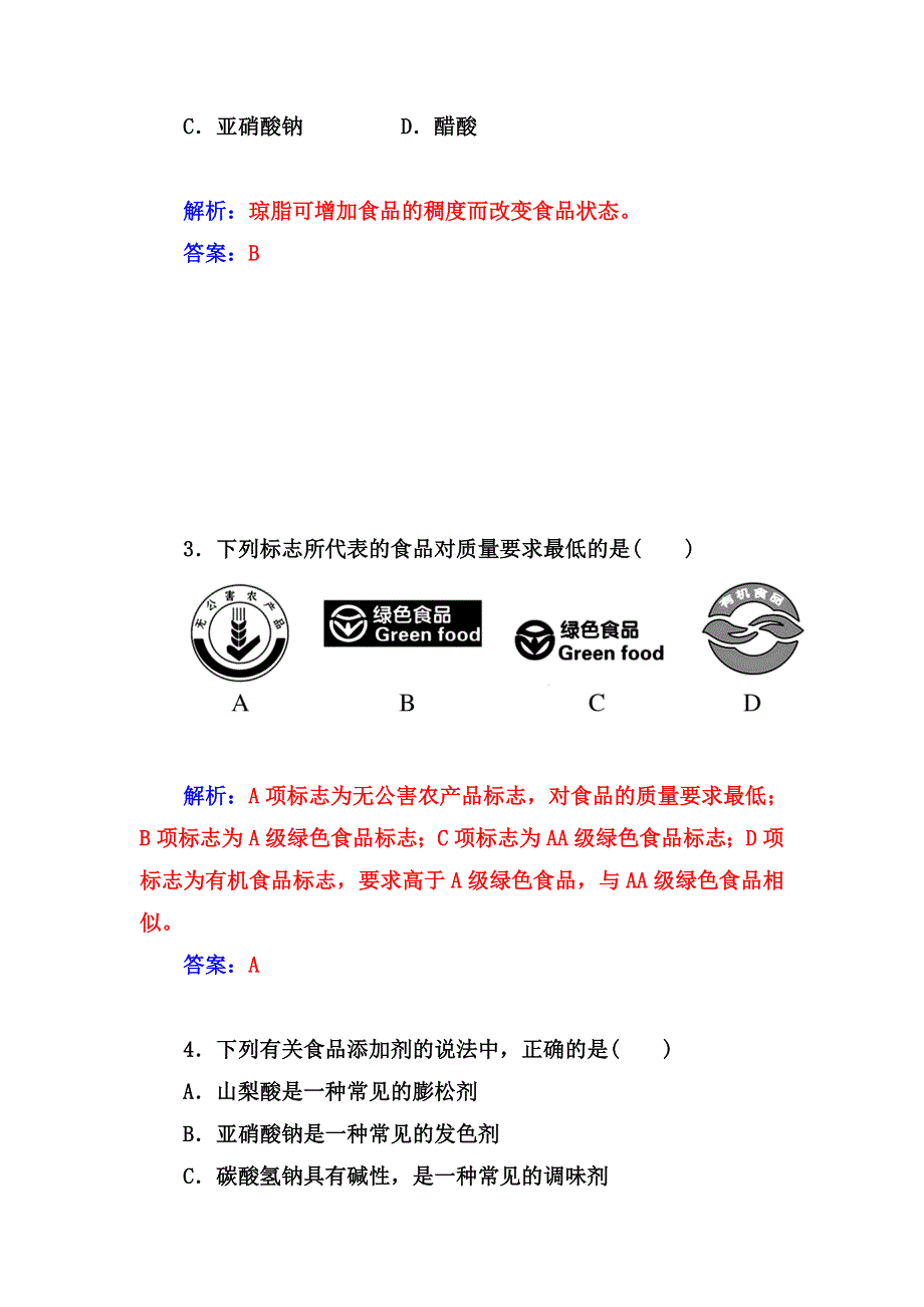 2014-2015学年高中化学（鲁科版选修1）过关检测：第2章课题3 我们需要食品添加剂吗.doc_第2页