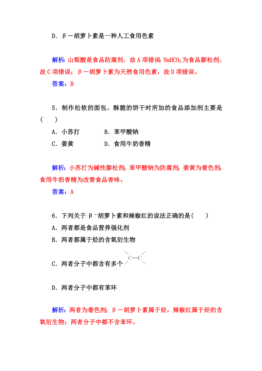 2014-2015学年高中化学（鲁科版选修1）过关检测：第2章课题3 我们需要食品添加剂吗.doc_第3页