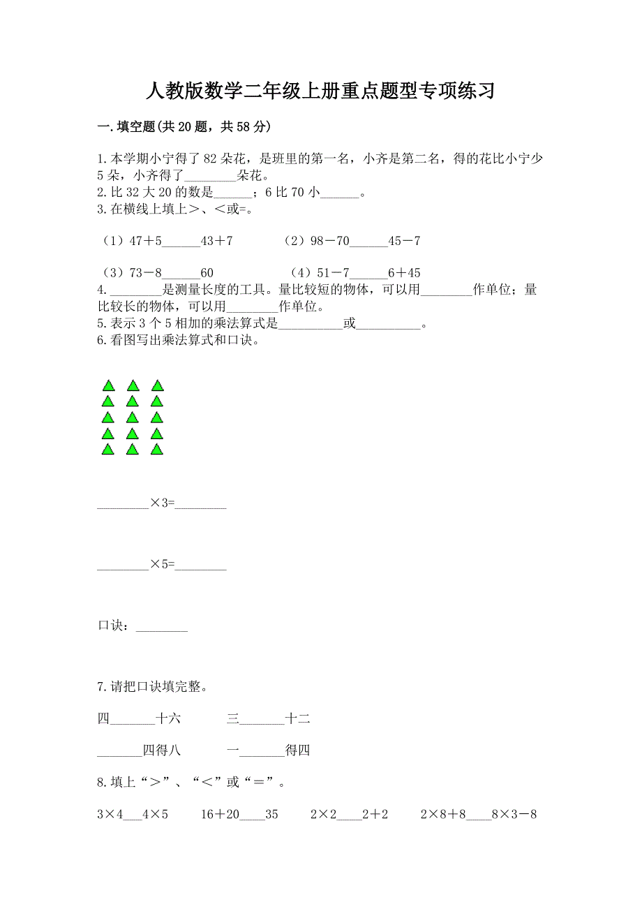 人教版数学二年级上册重点题型专项练习精品【A卷】.docx_第1页