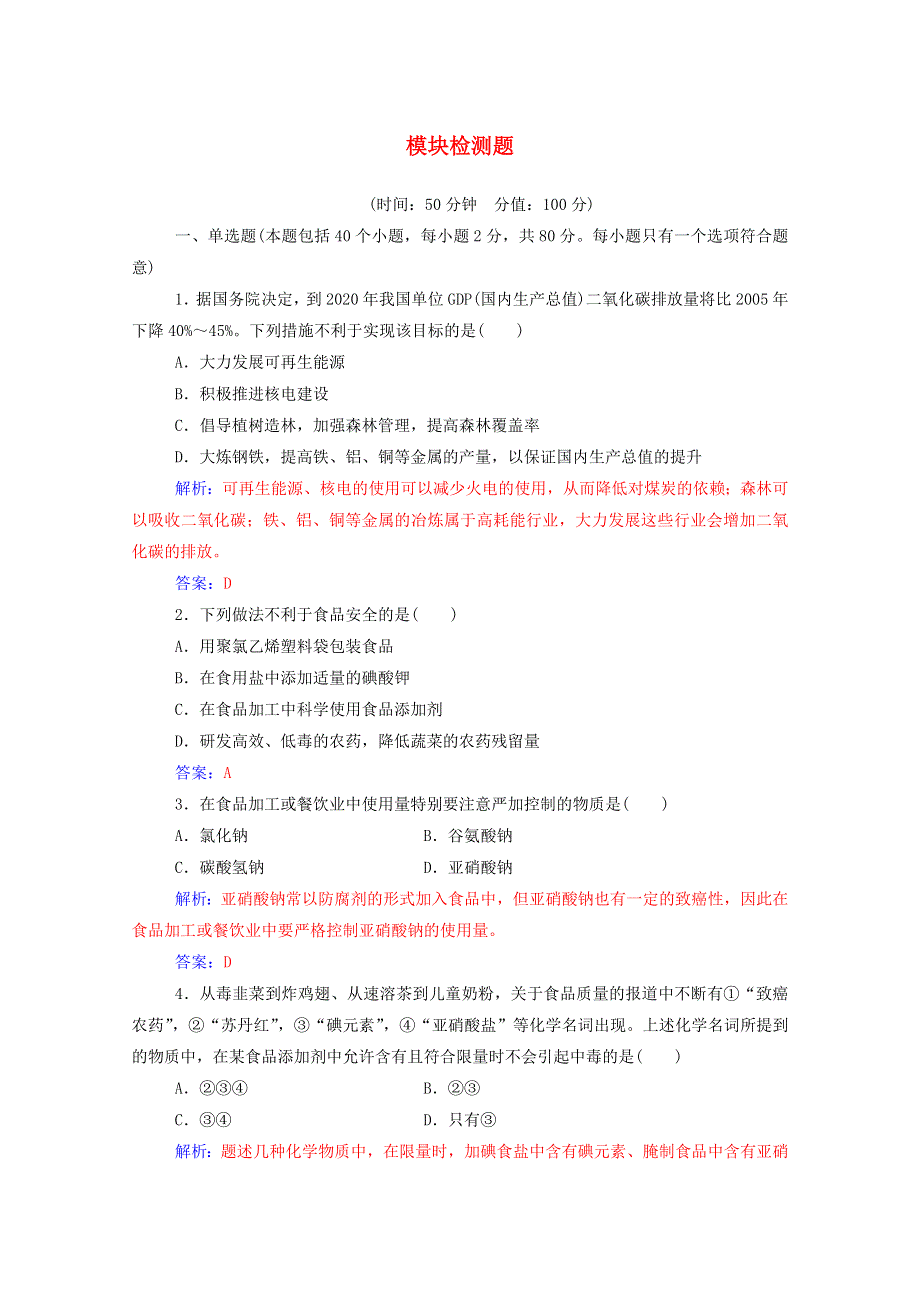 2020高中化学 模块检测题（含解析）鲁科版选修1.doc_第1页