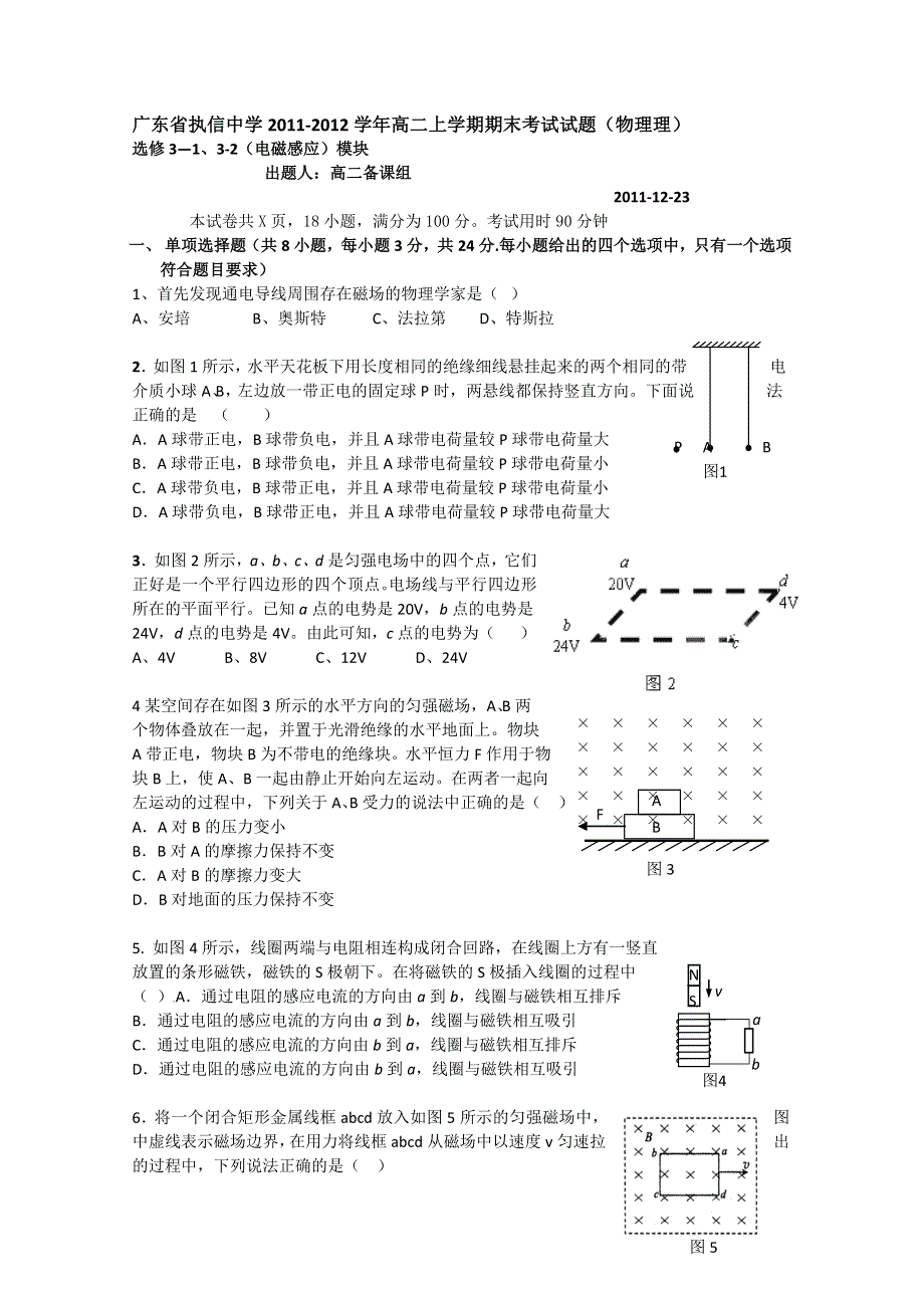 广东省执信中学2011-2012学年高二上学期期末考试试题（物理理）.doc_第1页