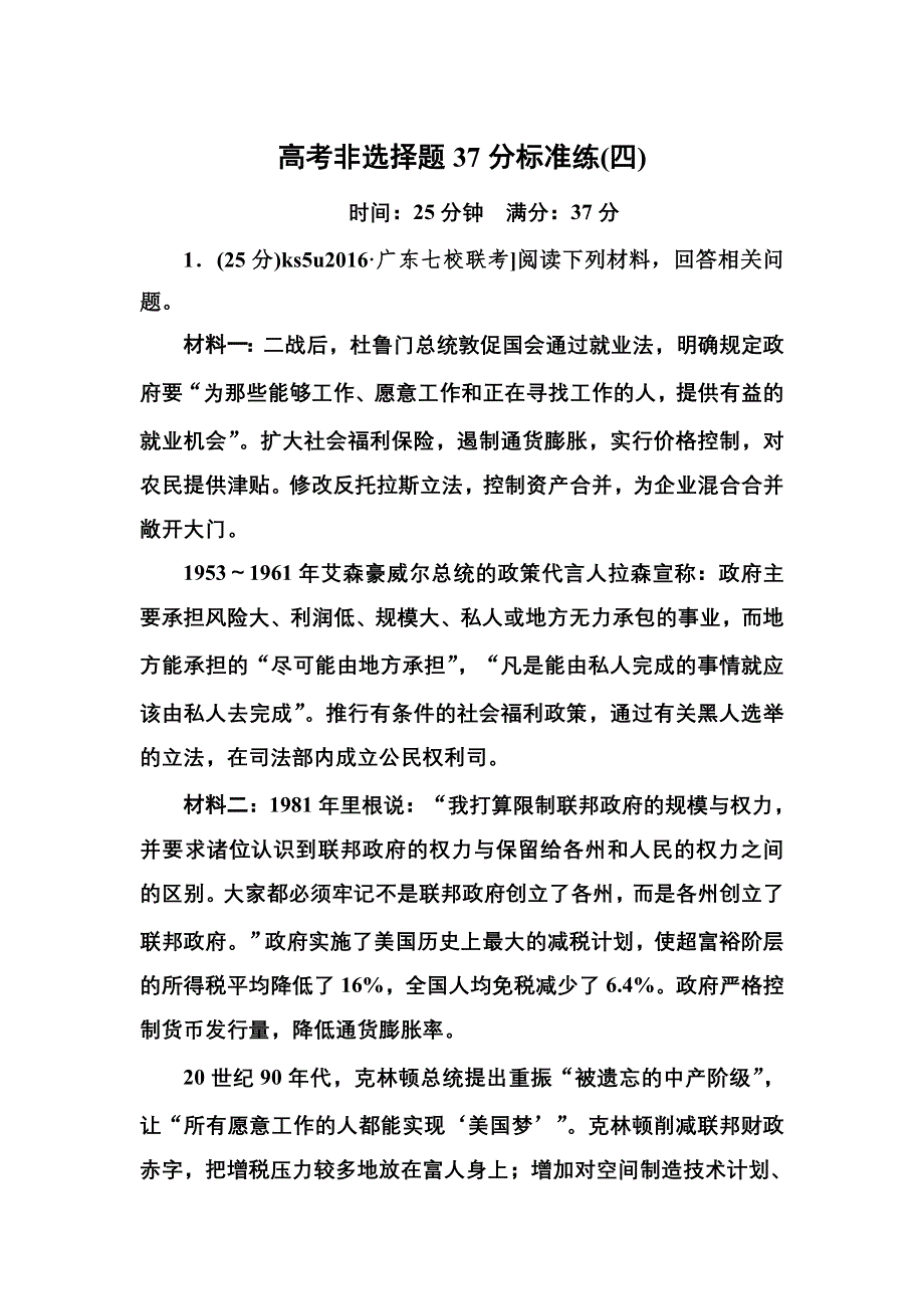 《红对勾》2017高考历史二轮复习 高考非选择题37分标准练4 WORD版含解析.doc_第1页