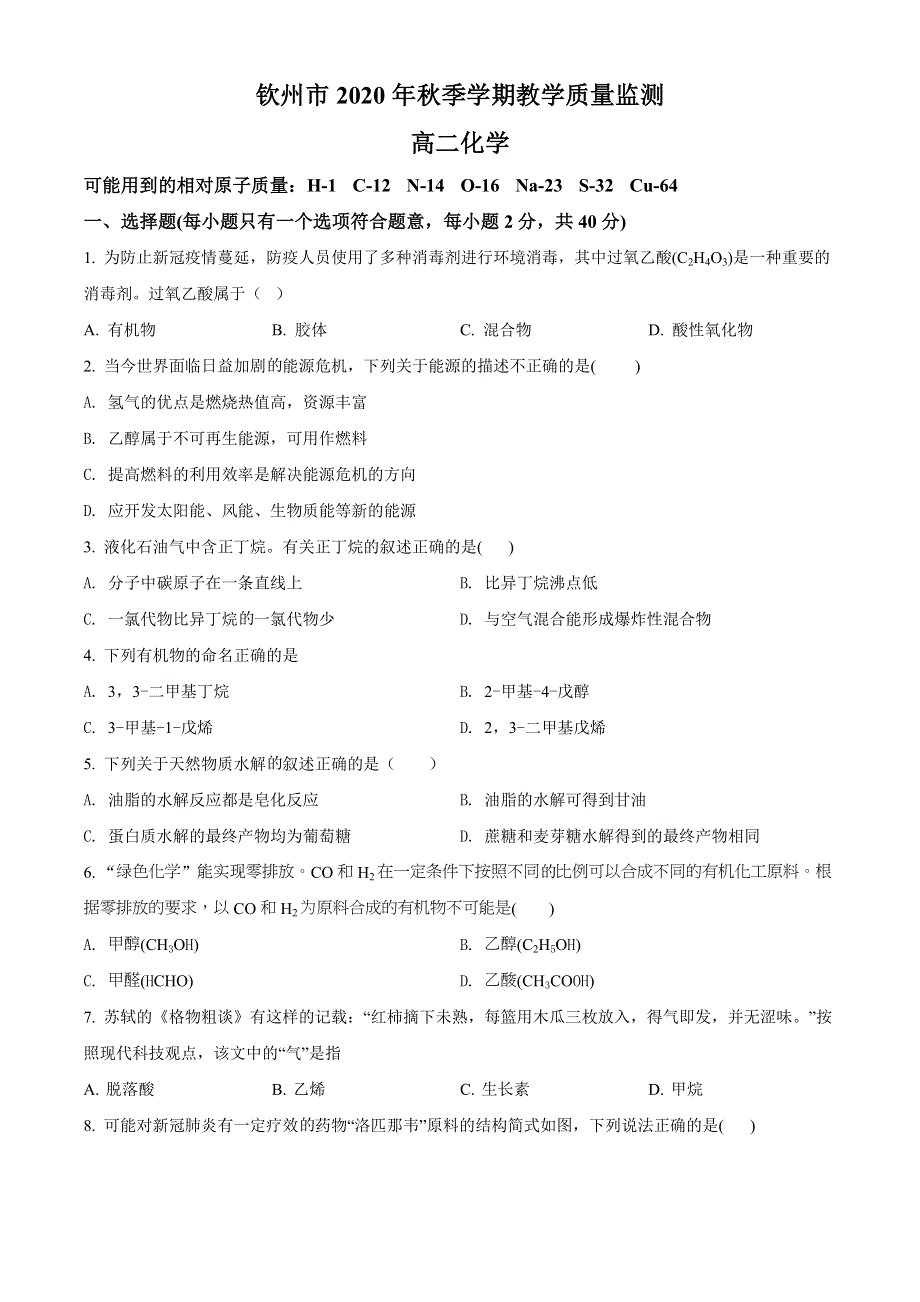 广西钦州市2020-2021学年高二上学期期末教学质量监测化学试题 WORD版含解析.doc_第1页