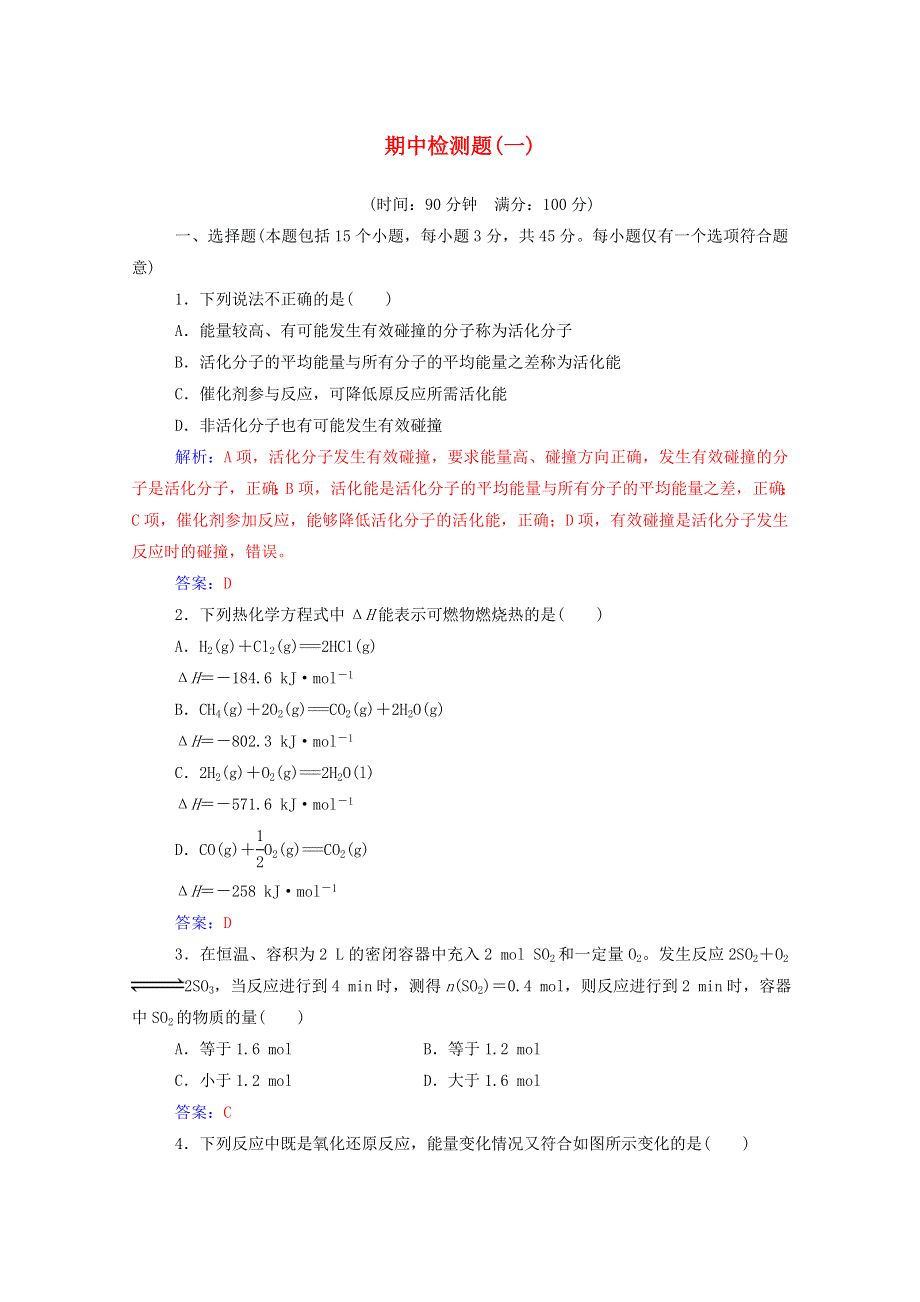 2020高中化学 期中检测题（一）（含解析）新人教版选修4.doc_第1页