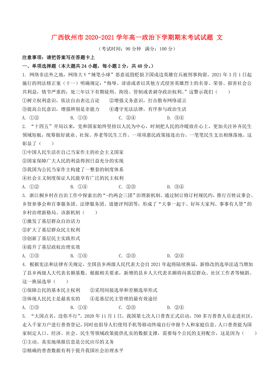 广西钦州市2020-2021学年高一政治下学期期末考试试题 文.doc_第1页