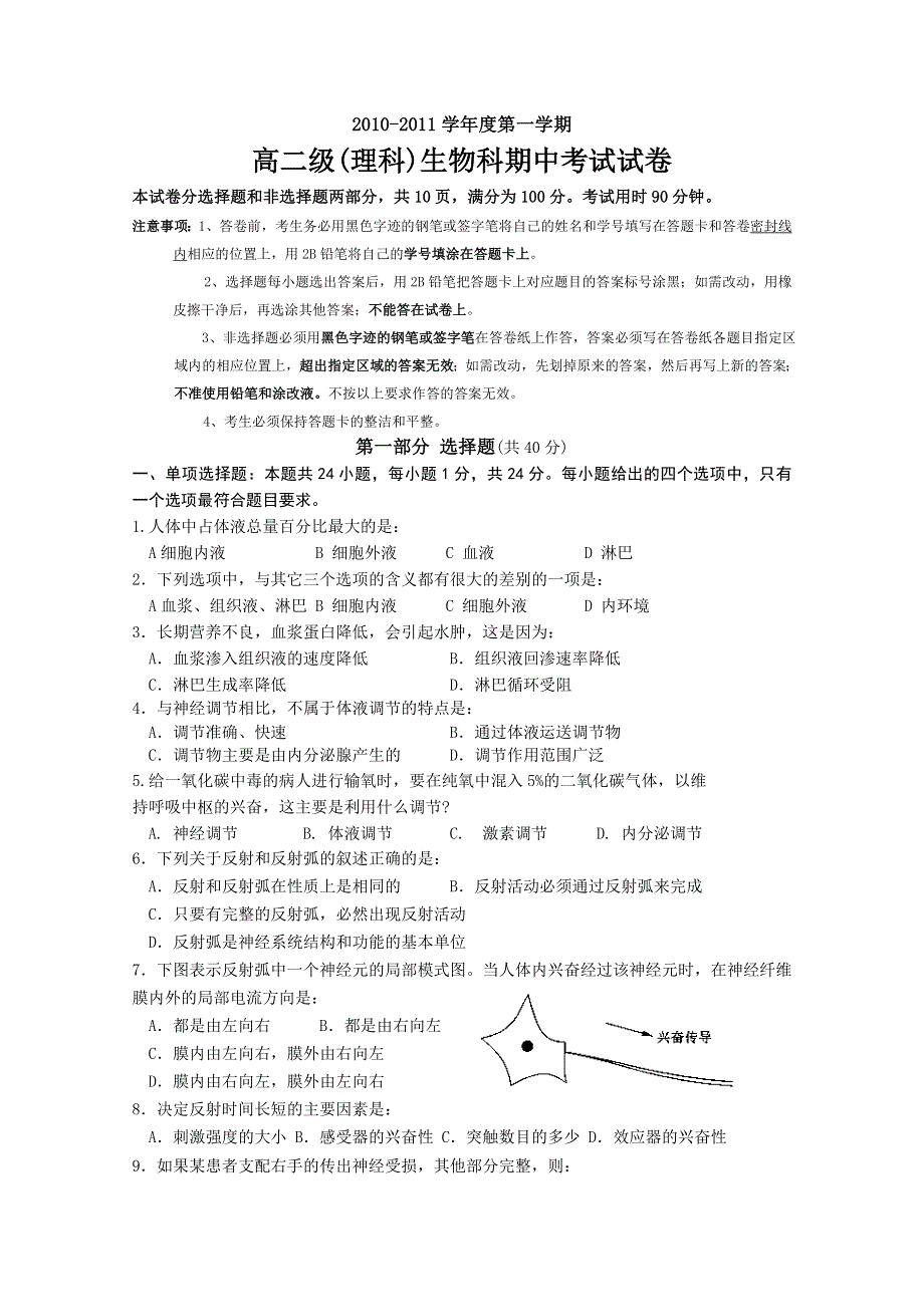 广东省执信中学10-11学年高二上学期期中考试（理科生物）.doc_第1页