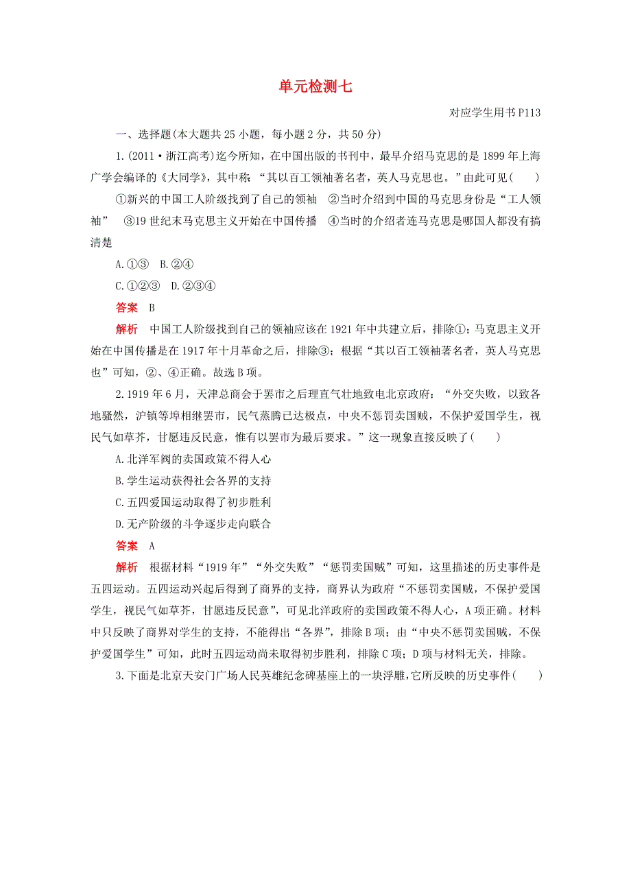 2020-2021学年新教材高中历史 单元检测七 第七单元 中国共产党成立与新民主主义革命兴起合格等级练习（含解析）新人教版必修《中外历史纲要（上）》.doc_第1页