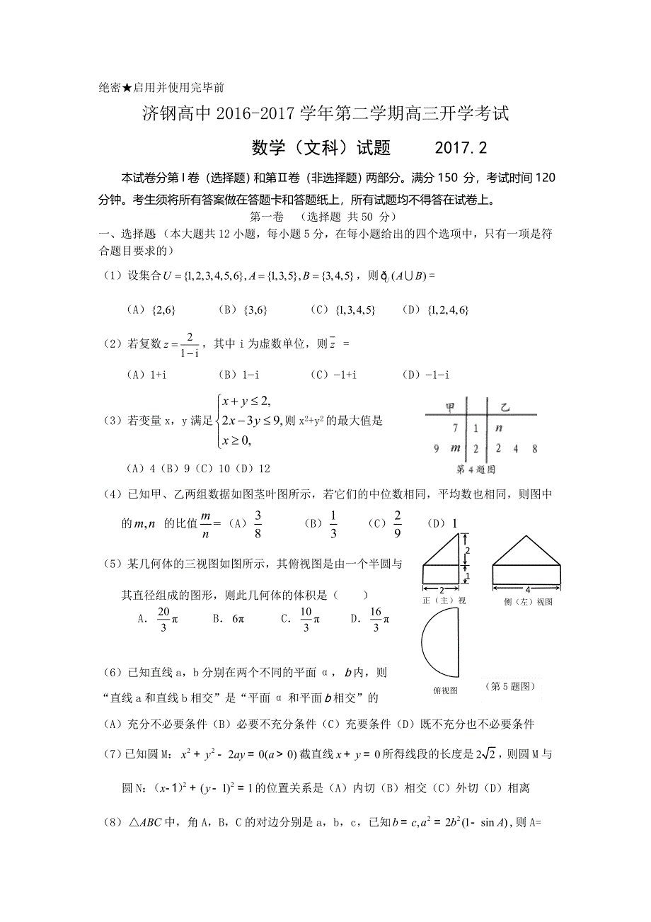 山东省济南市济钢高中2017届高三下学期2月开学考试文科数学试卷 WORD版含答案.doc_第1页