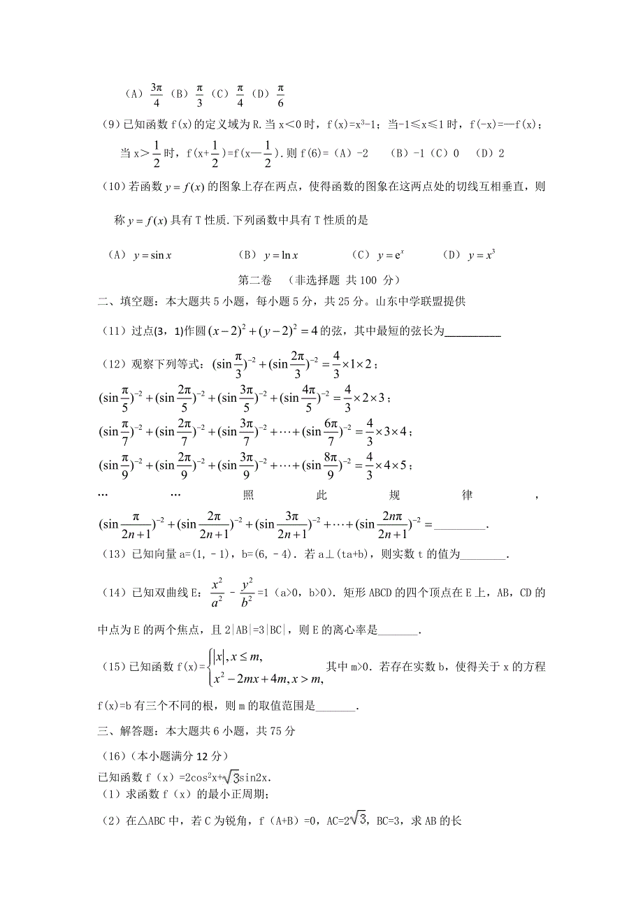 山东省济南市济钢高中2017届高三下学期2月开学考试文科数学试卷 WORD版含答案.doc_第2页