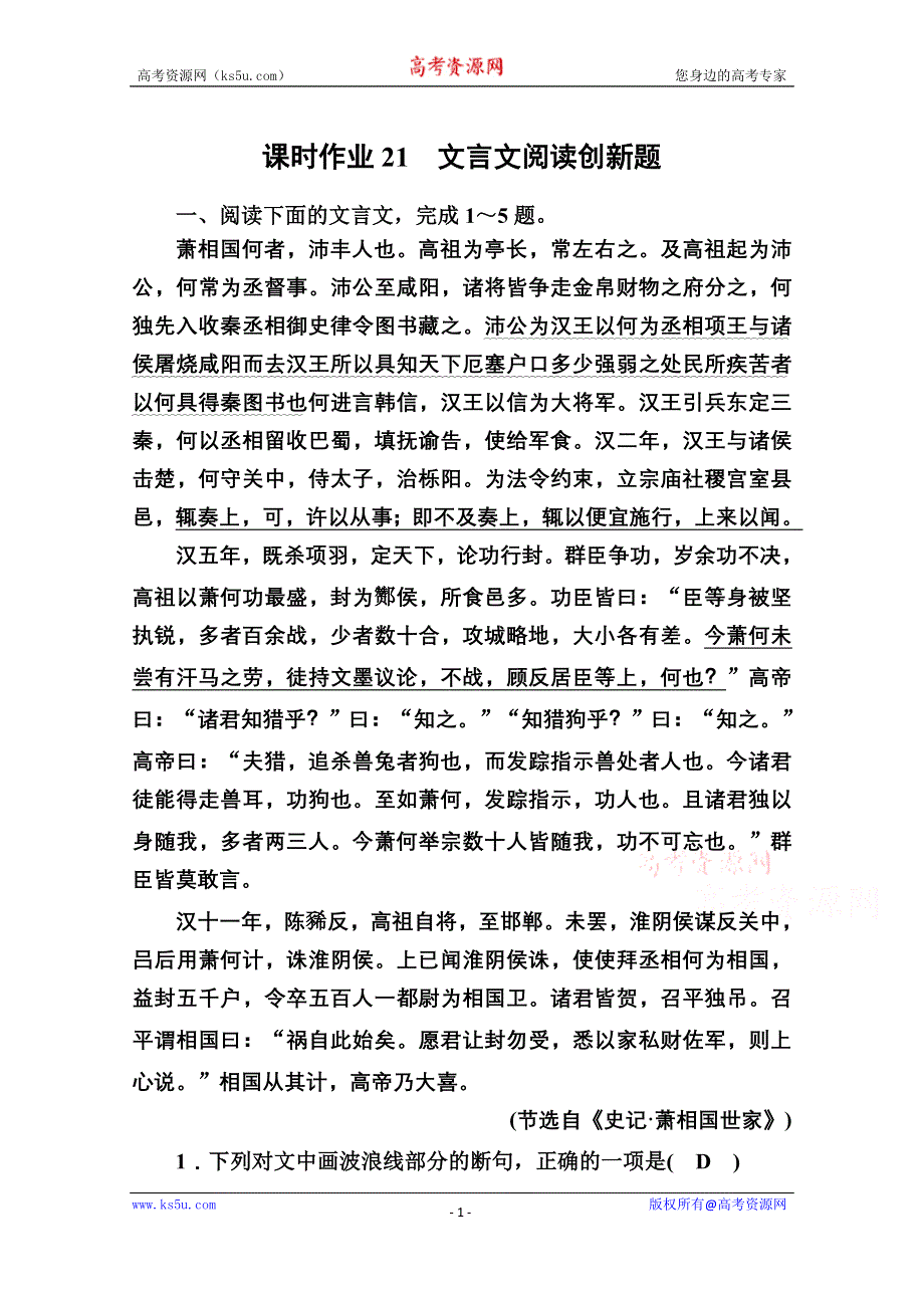 2021届高考语文人教版大一轮总复习课时作业21 文言文阅读创新题 WORD版含解析.doc_第1页