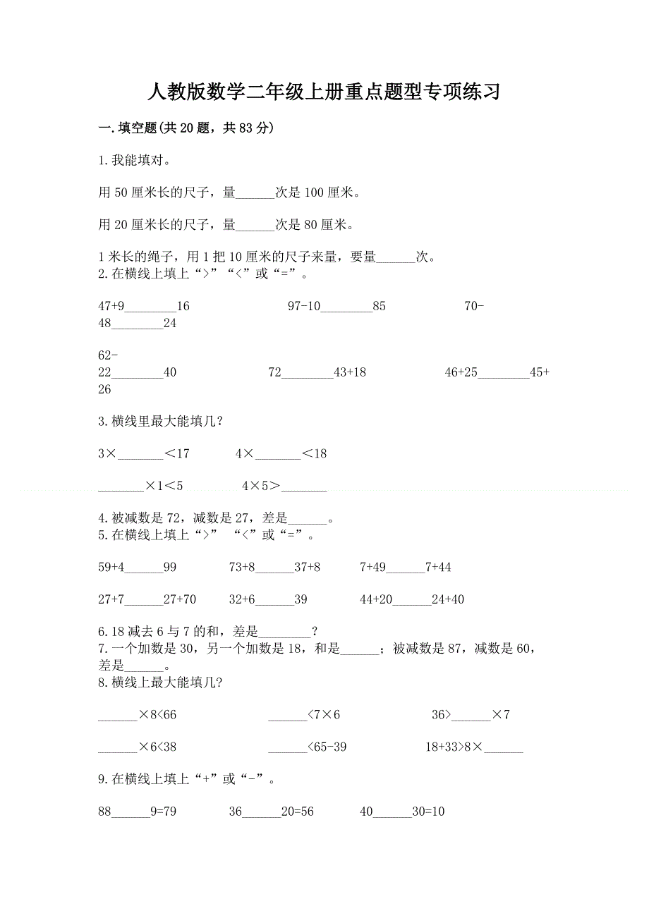 人教版数学二年级上册重点题型专项练习（重点）.docx_第1页