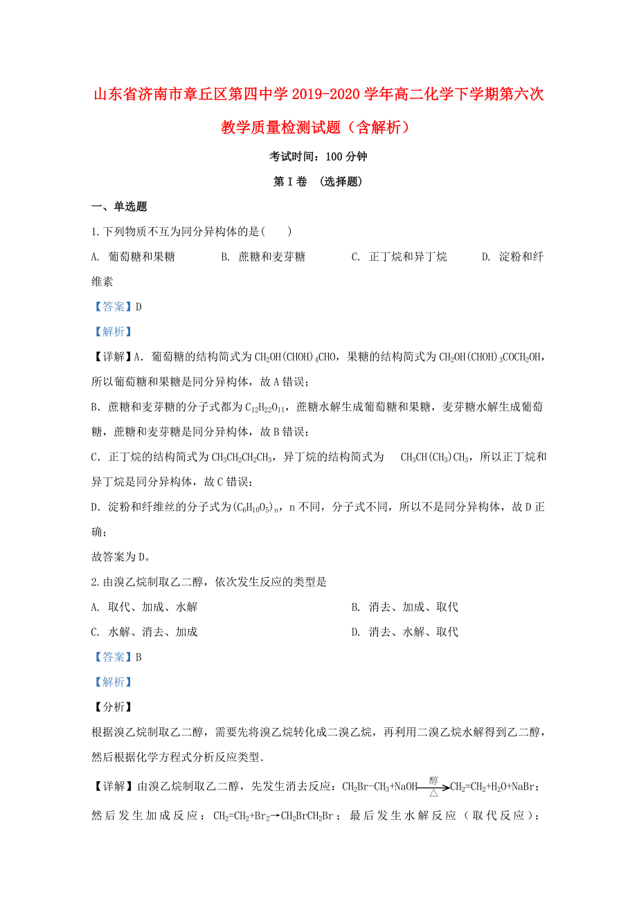 山东省济南市章丘区第四中学2019-2020学年高二化学下学期第六次教学质量检测试题（含解析）.doc_第1页