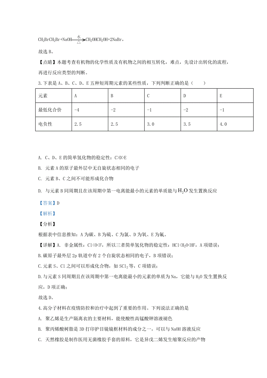 山东省济南市章丘区第四中学2019-2020学年高二化学下学期第六次教学质量检测试题（含解析）.doc_第2页