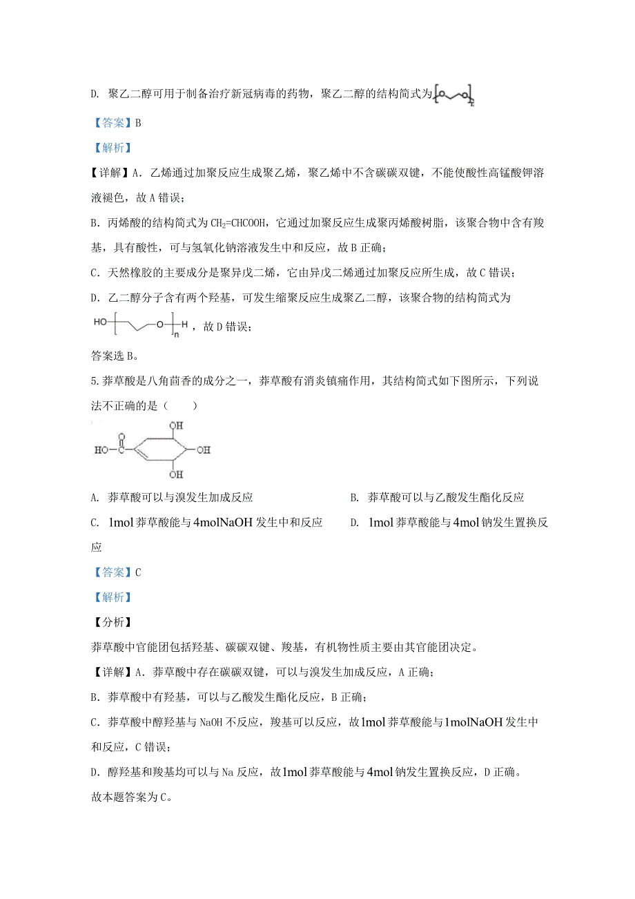 山东省济南市章丘区第四中学2019-2020学年高二化学下学期第六次教学质量检测试题（含解析）.doc_第3页