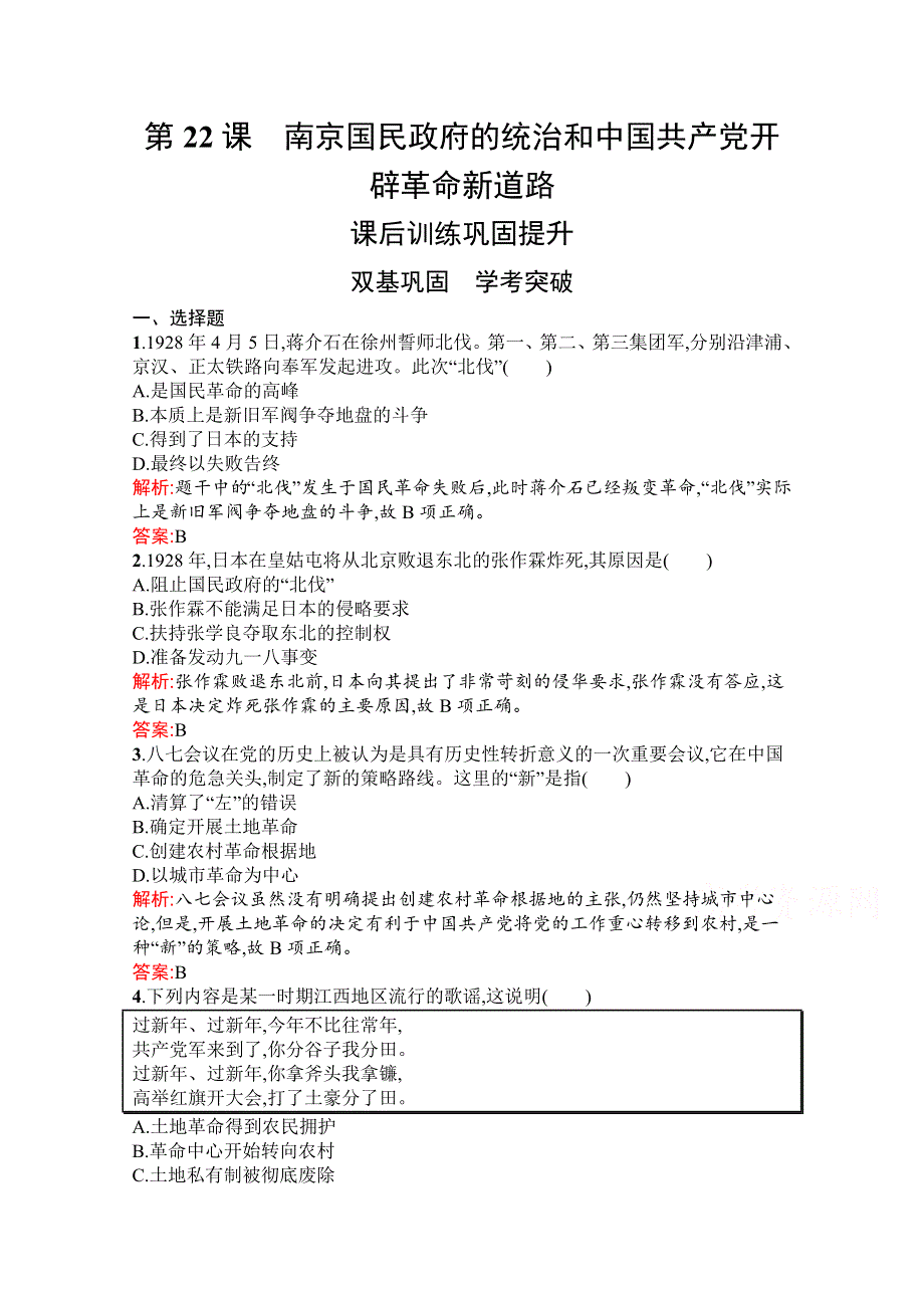 新教材2021-2022学年部编版历史必修中外历史纲要（上）习题：第22课　南京国民政府的统治和中国共产党开辟革命新道路 WORD版含解析.docx_第1页