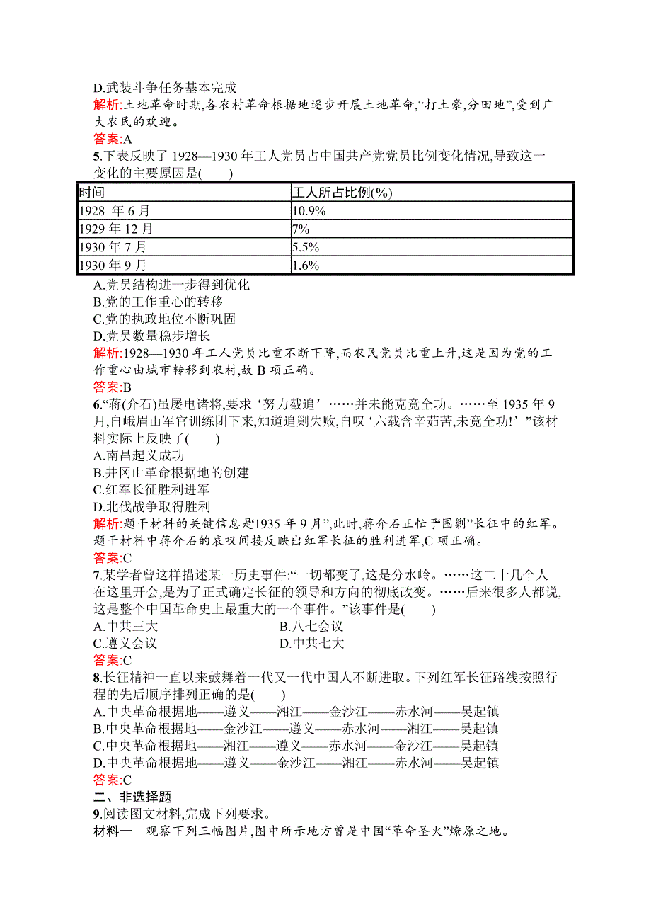 新教材2021-2022学年部编版历史必修中外历史纲要（上）习题：第22课　南京国民政府的统治和中国共产党开辟革命新道路 WORD版含解析.docx_第2页