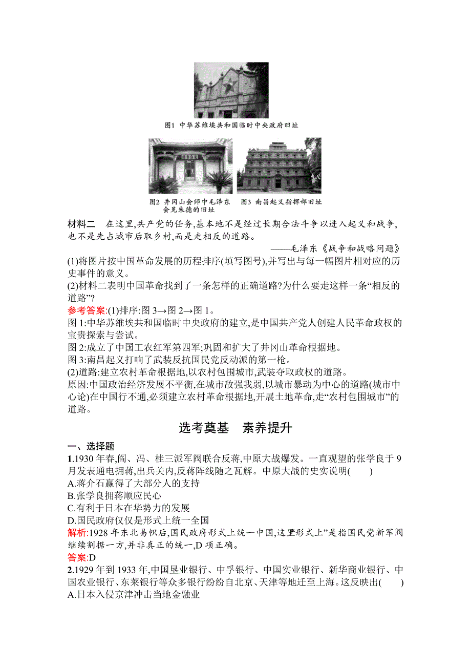 新教材2021-2022学年部编版历史必修中外历史纲要（上）习题：第22课　南京国民政府的统治和中国共产党开辟革命新道路 WORD版含解析.docx_第3页