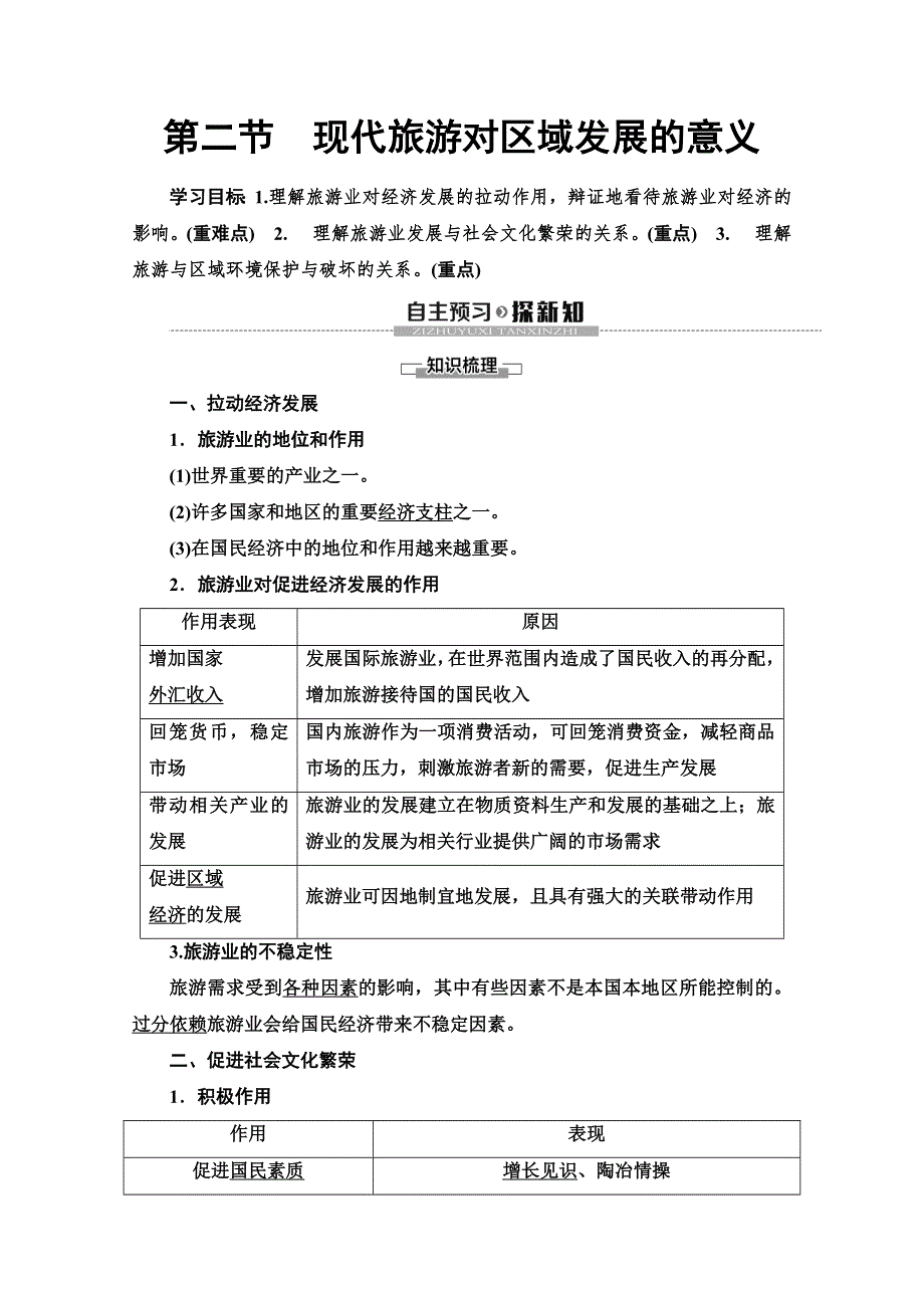 2019-2020学年人教版地理选修三讲义：第1章 第2节　现代旅游对区域发展的意义 WORD版含答案.doc_第1页