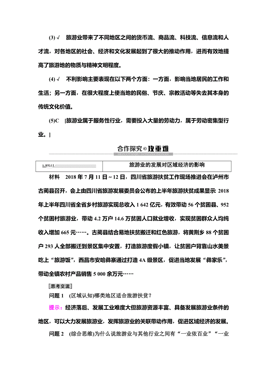 2019-2020学年人教版地理选修三讲义：第1章 第2节　现代旅游对区域发展的意义 WORD版含答案.doc_第3页