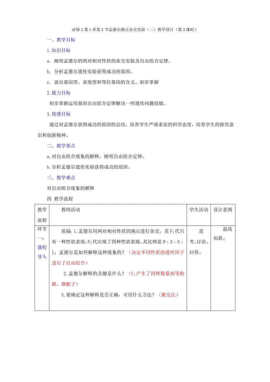 北京市2015-2016学年高一生物下册（必修2）1.2.2 孟德尔豌豆杂交实验（二）（教学设计） WORD版.doc_第1页