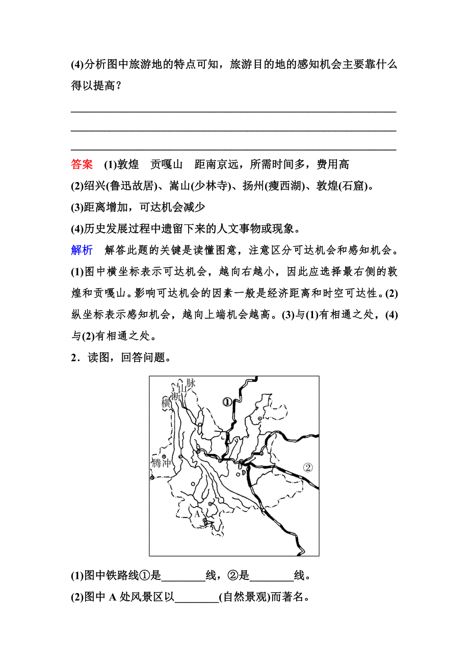 2019-2020学年人教版地理选修三同步作业：第5章 做一个合格的现代游客 作业17 WORD版含解析.doc_第2页