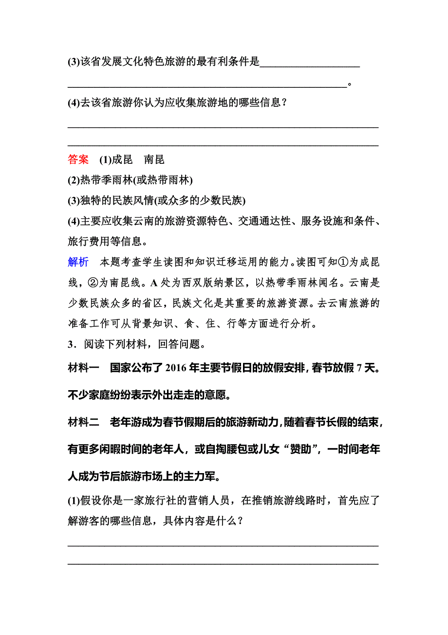 2019-2020学年人教版地理选修三同步作业：第5章 做一个合格的现代游客 作业17 WORD版含解析.doc_第3页