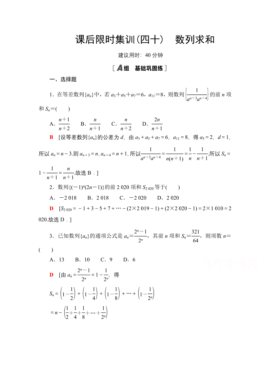 2022届高考统考数学理科人教版一轮复习课后限时集训40　数列求和 WORD版含解析.doc_第1页