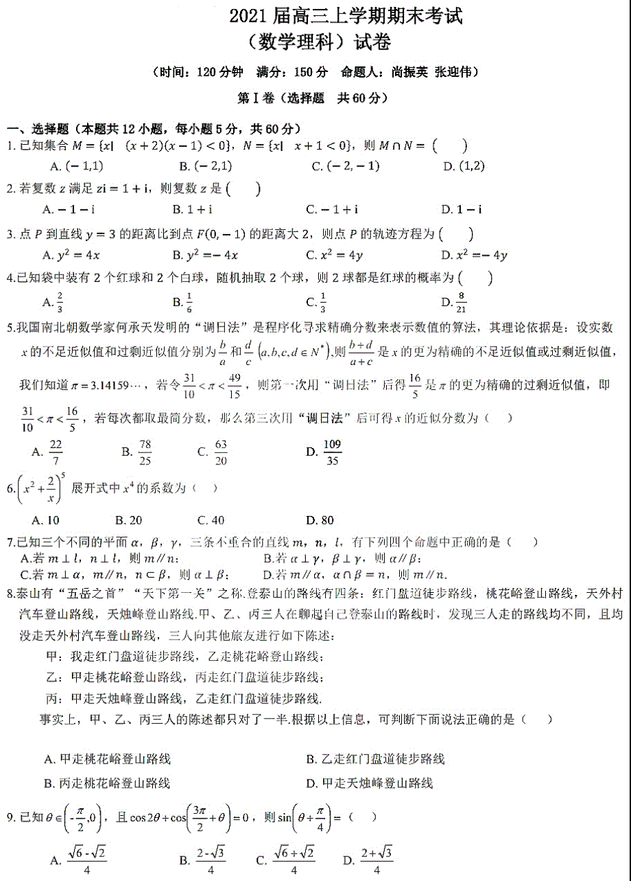 黑龙江省哈尔滨市呼兰区第一中学校2021届高三数学上学期期末考试试题 理（PDF）.pdf_第1页