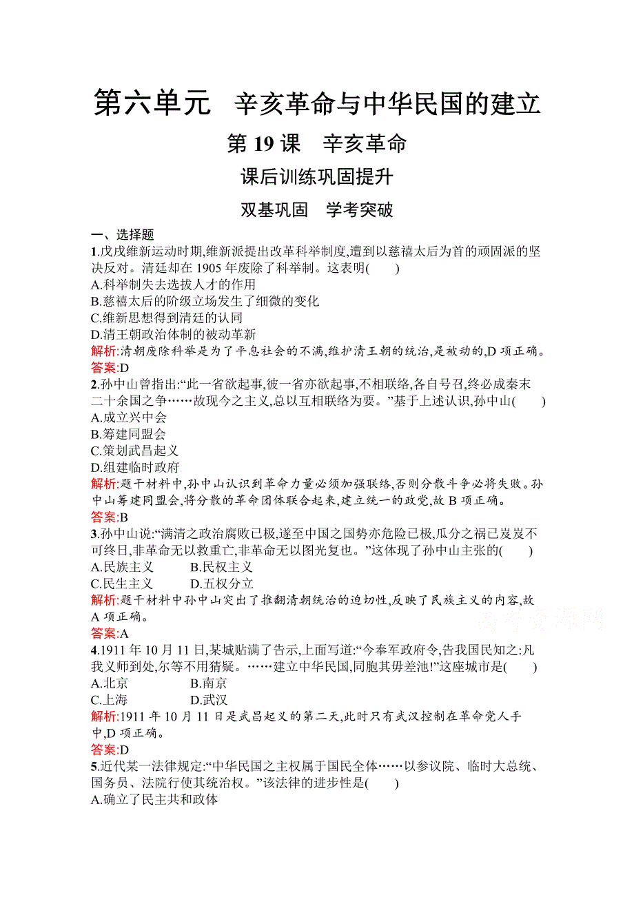 新教材2021-2022学年部编版历史必修中外历史纲要（上）习题：第19课　辛亥革命 WORD版含解析.docx_第1页