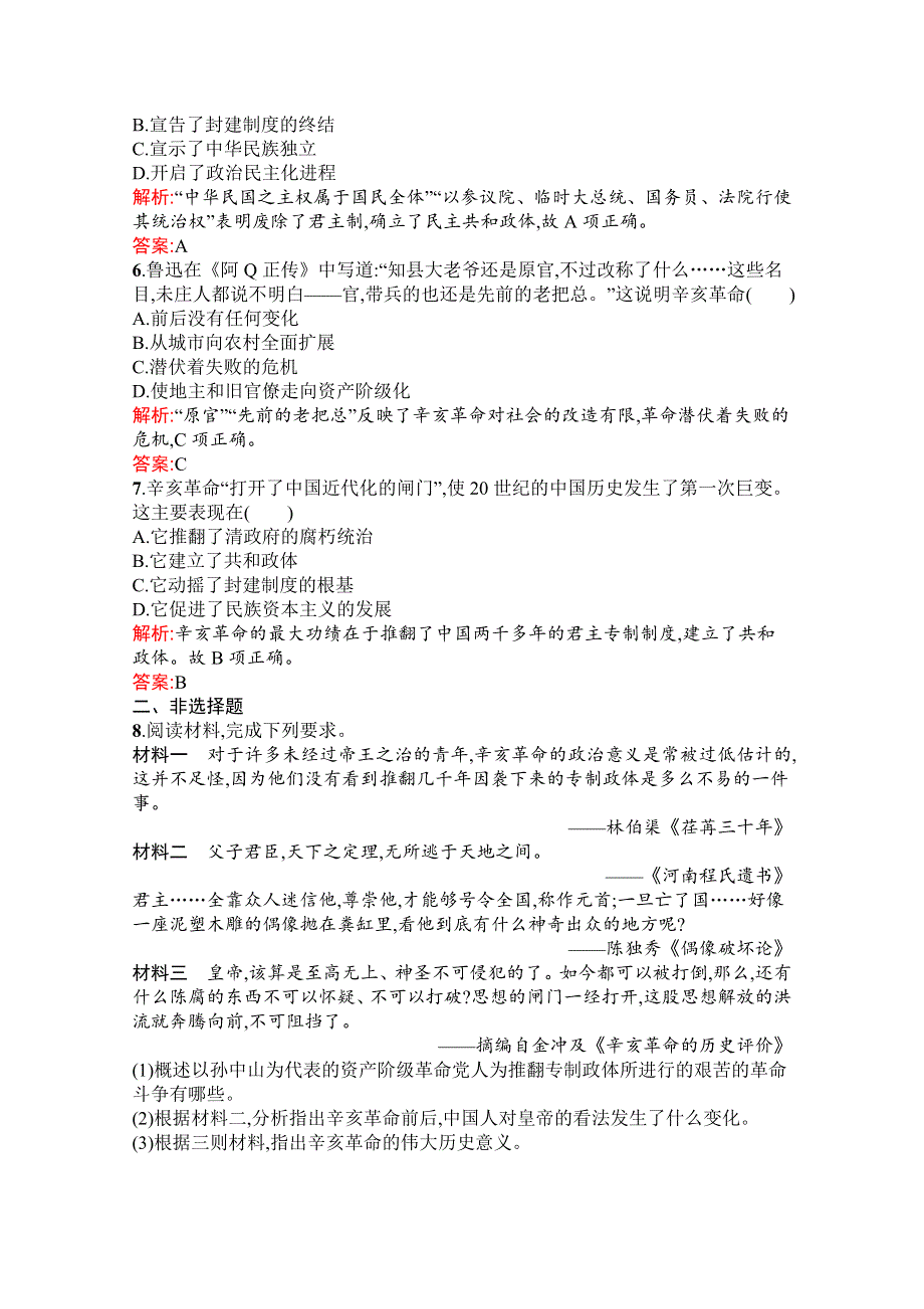 新教材2021-2022学年部编版历史必修中外历史纲要（上）习题：第19课　辛亥革命 WORD版含解析.docx_第2页