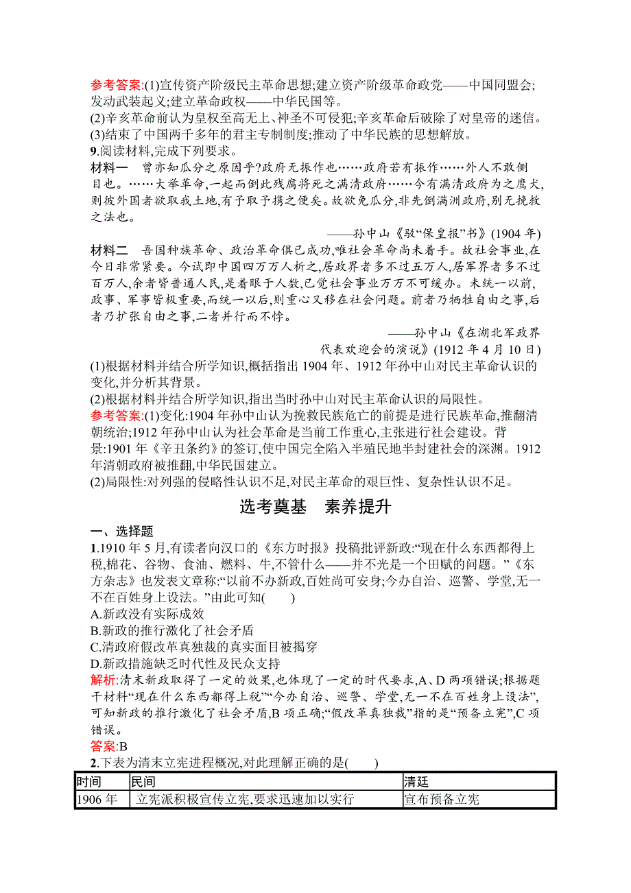 新教材2021-2022学年部编版历史必修中外历史纲要（上）习题：第19课　辛亥革命 WORD版含解析.docx_第3页