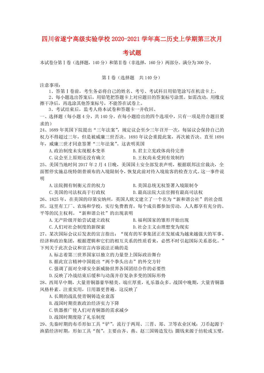 四川省遂宁高级实验学校2020-2021学年高二历史上学期第三次月考试题.doc_第1页