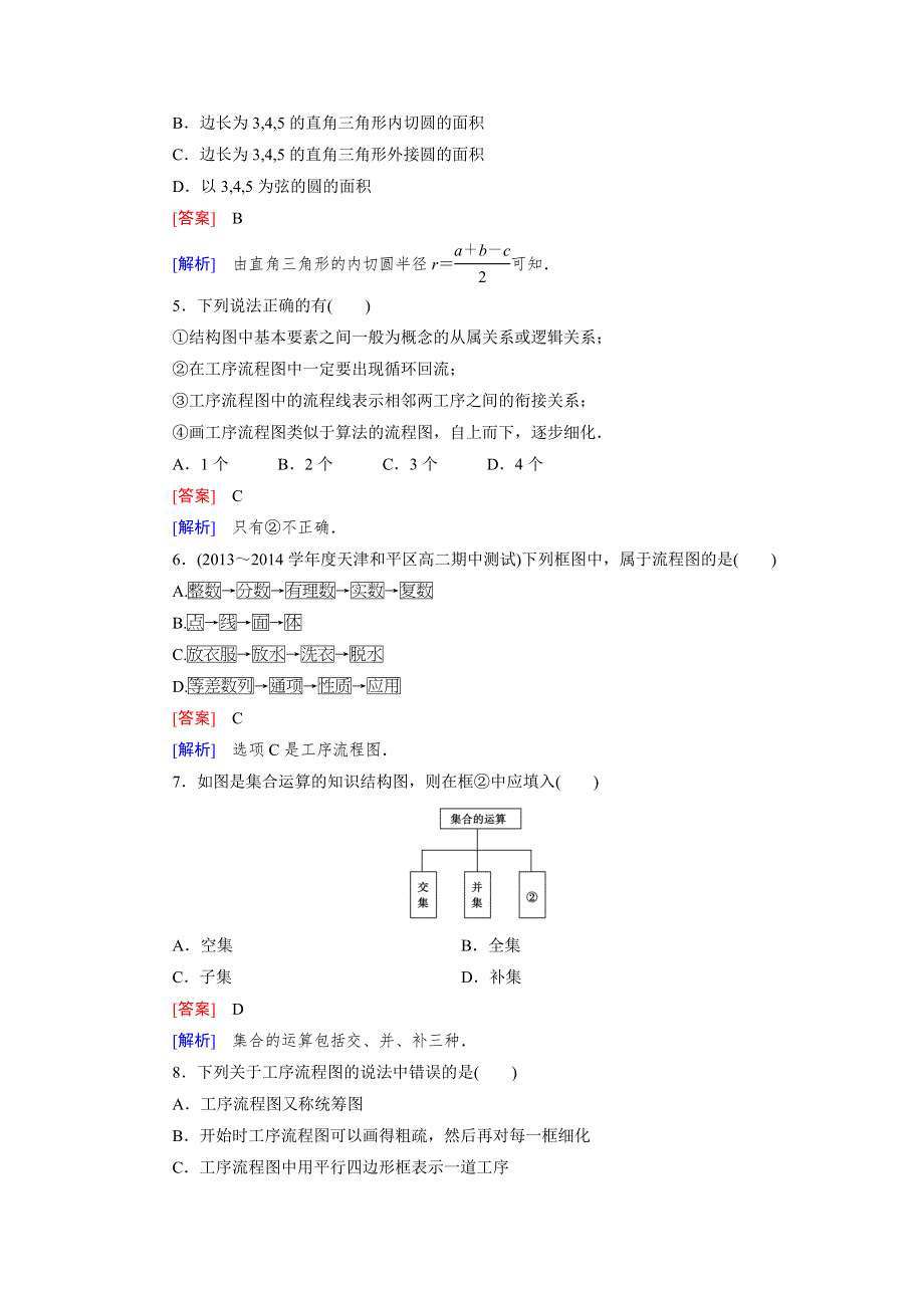 《成才之路》2014-2015学年高中数学（人教B版）选修1-2练习：4章 框图 基本知能检测.doc_第2页