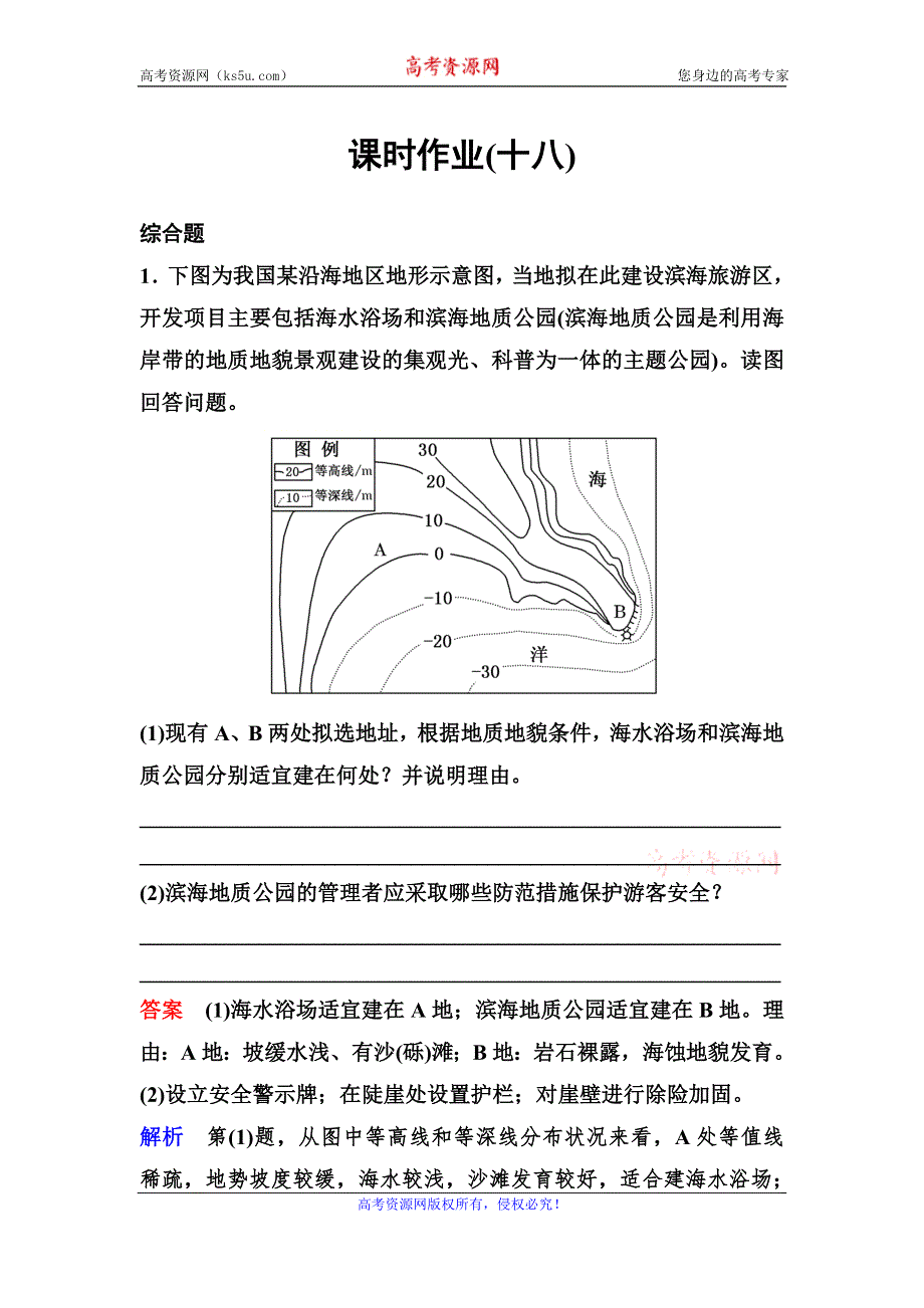 2019-2020学年人教版地理选修三同步作业：第5章 做一个合格的现代游客 作业18 WORD版含解析.doc_第1页