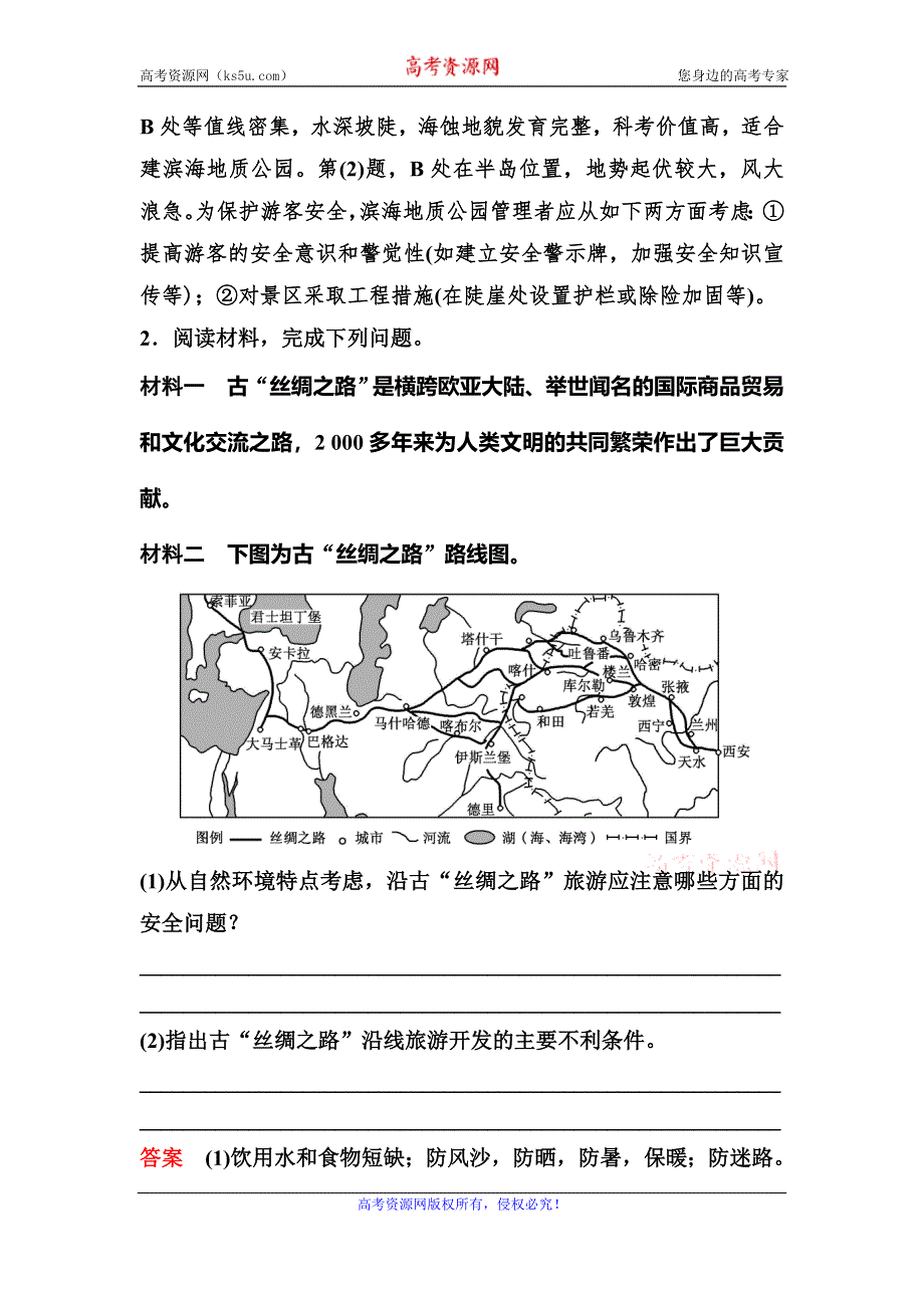 2019-2020学年人教版地理选修三同步作业：第5章 做一个合格的现代游客 作业18 WORD版含解析.doc_第2页