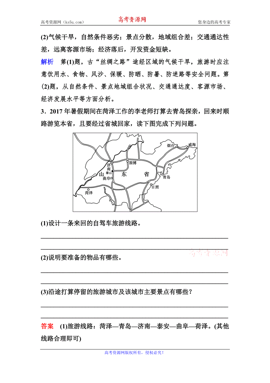 2019-2020学年人教版地理选修三同步作业：第5章 做一个合格的现代游客 作业18 WORD版含解析.doc_第3页